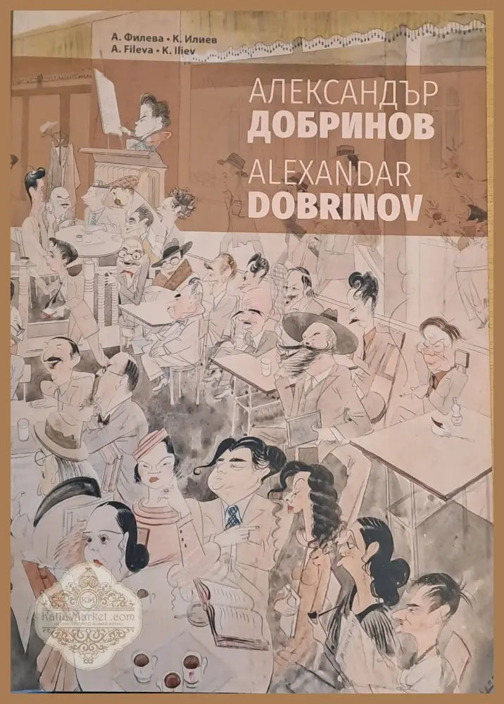 Александър Добринов 1898-1958 - А. Филева / К. Илиев - Книги