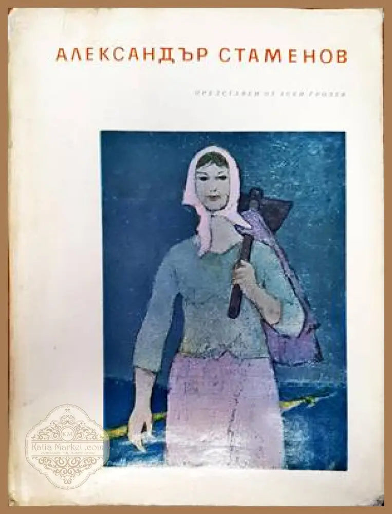 Александър Стаменов - Асен Грозев - Книги
