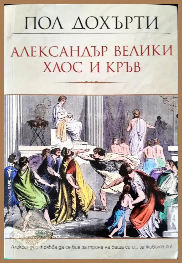 Александър Велики хаос и кръв - Пол Дохърти - Книги