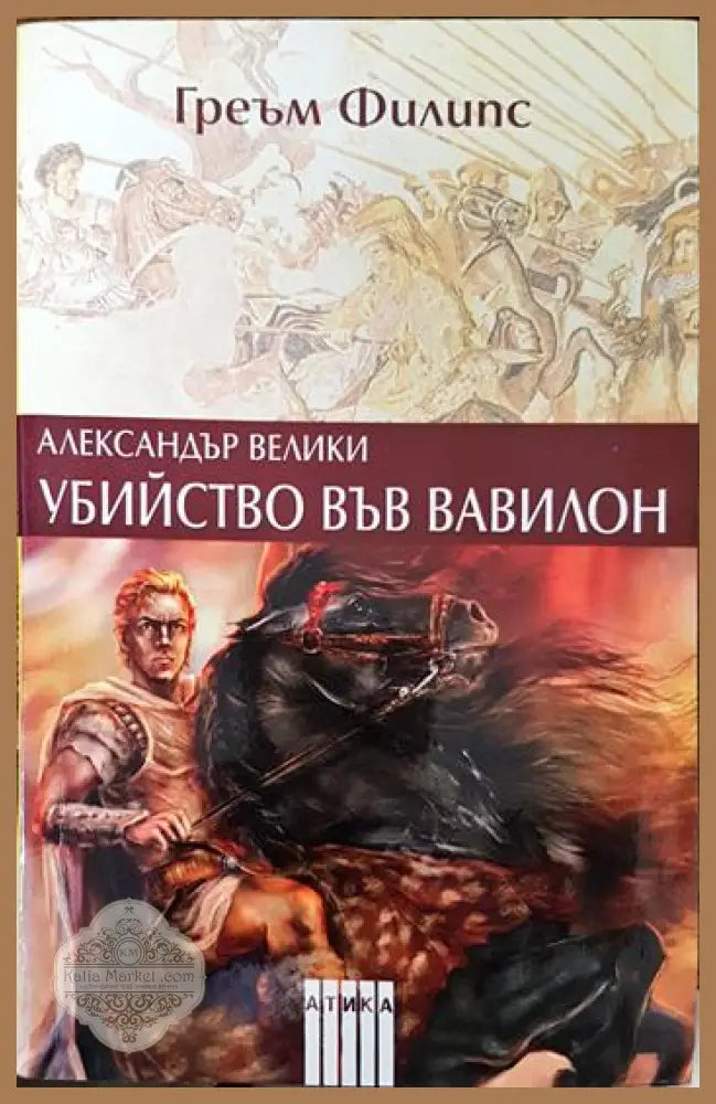 Александър Велики: Убийство във Вавилон - Греъм Филипс - Книги