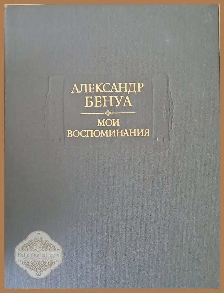Александр Бенуа - Мои воспоминания в пяти книгах. Книги первая вторая третья - Издание подготовил: Авторски колектив
