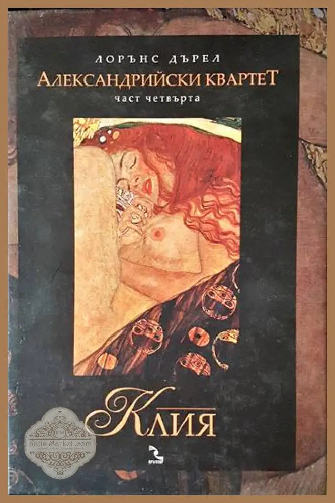 Александрийски квартет. Част четвърта: Клия - Лорънс Дърел - Книги