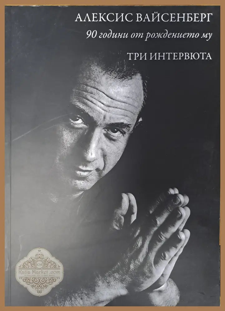 Алексис Вайсенберг - Колектив - Книги