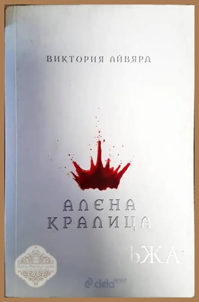 Алена кралица - Виктория Айвярд - Книги