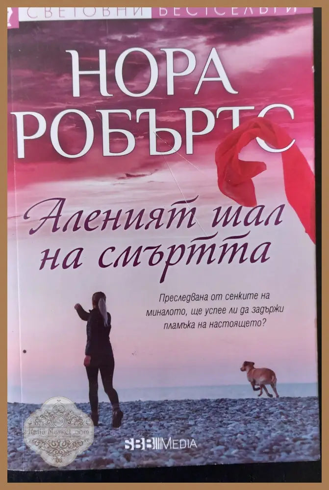 Аленият шал на смъртта - Нора Робъртс - Книги