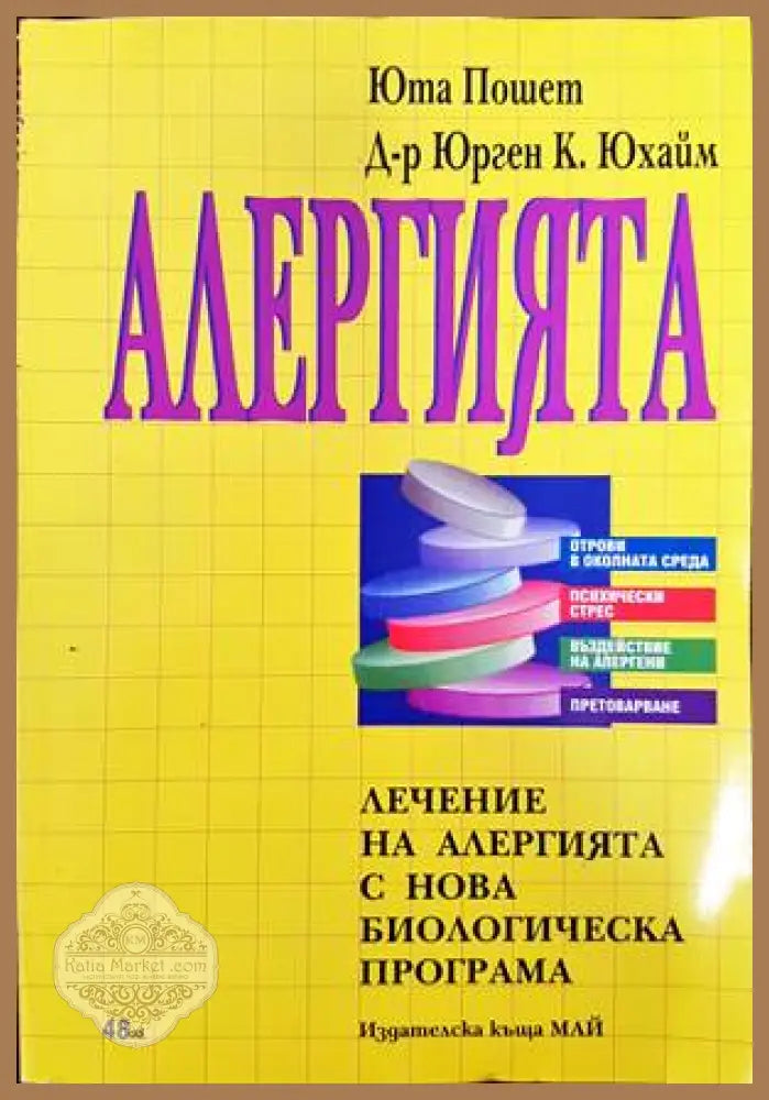 Алергията. Лечение на алергията с нова биологическа програма - Юта Пошет Юрген К. Юхайм - Книги