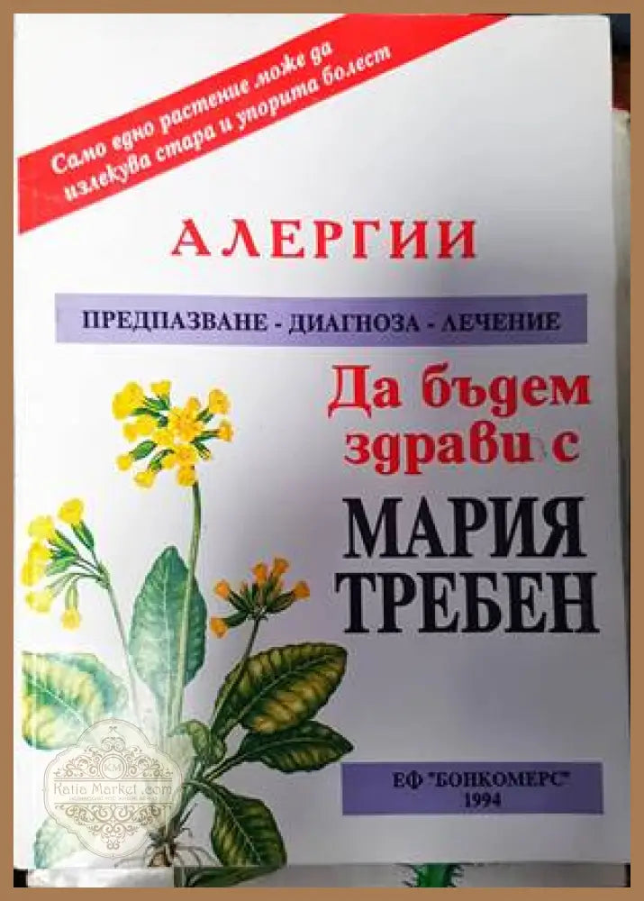 Алергии - Мария Требен - Книги