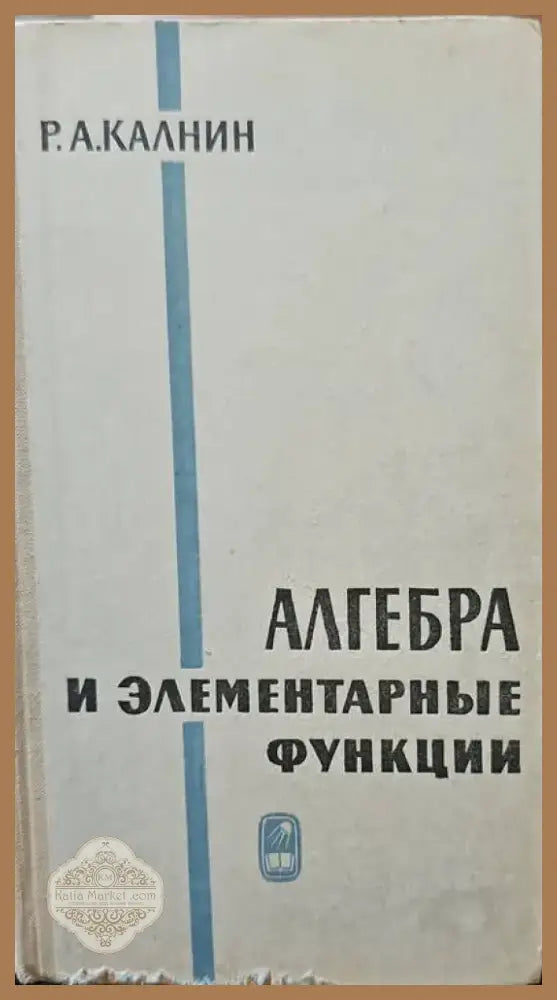 Алгебра и элементарные функции (56) - Книга