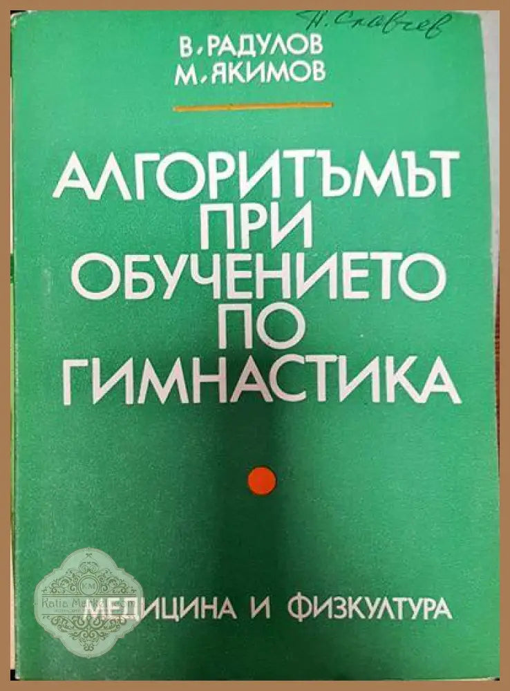 Алгоритъмът при обучението по гимнастика - Васил Радулов Методи Якимов - Книги