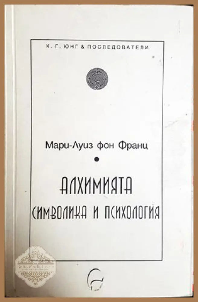 Алхимията: Символика и психология - Мари-Луиз фон Франц