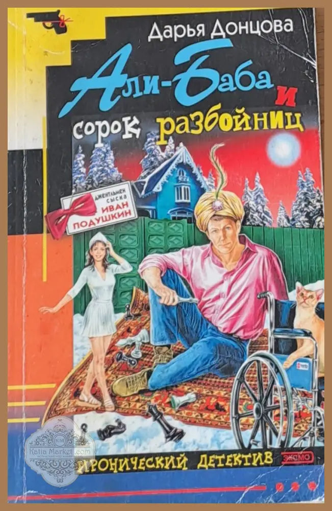 Али-Баба и сорок разбойниц - Дарья Донцова - Книги