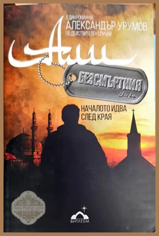 Али Безсмъртния - Александър Урумов - Книги