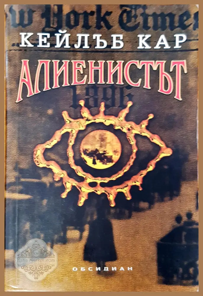 Алиенистът - Кейлъб Кар - Книги