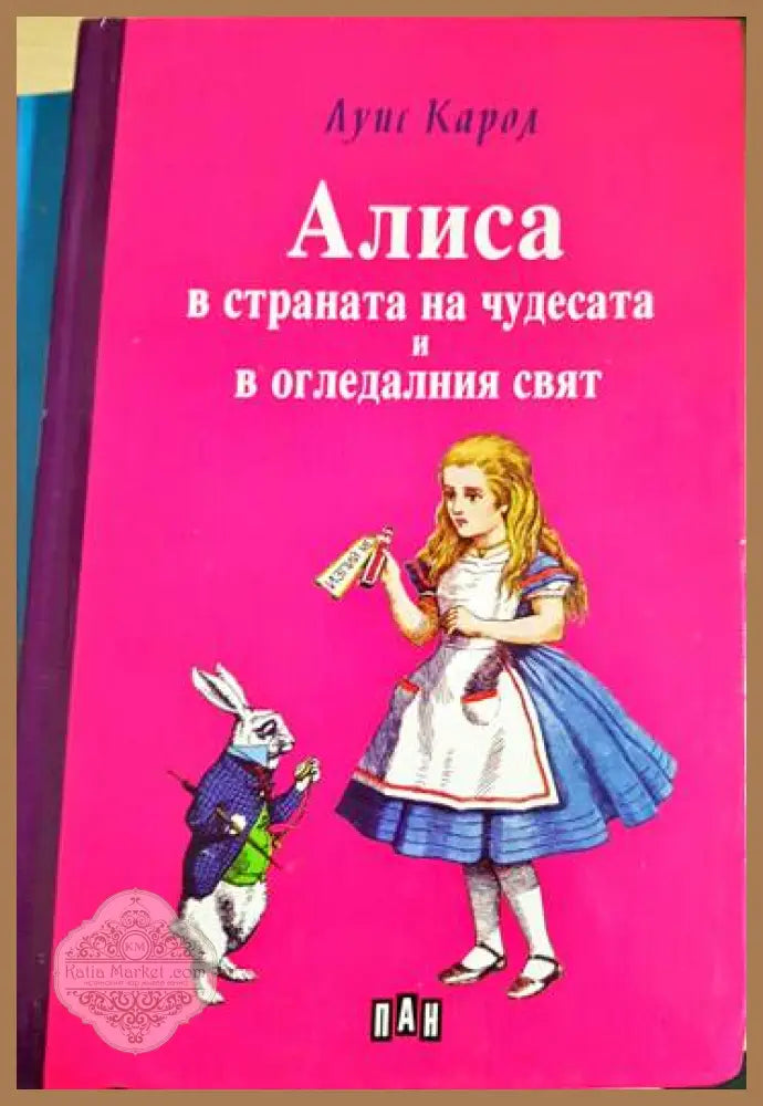 Алиса в Страната на чудесата и в Огледалния свят - Луис Карол - Книги