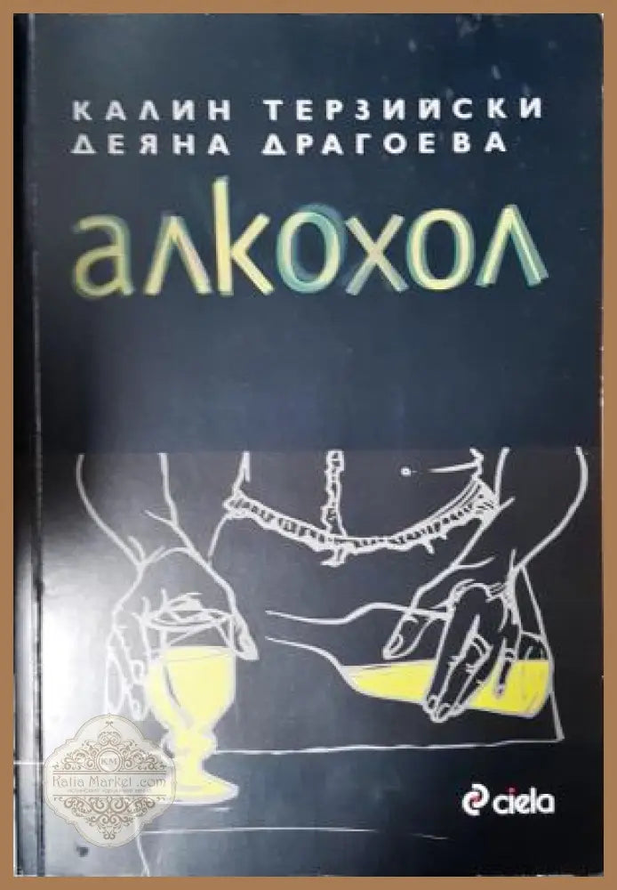 Алкохол - Калин Терзийски Деяна Драгоева - Книга