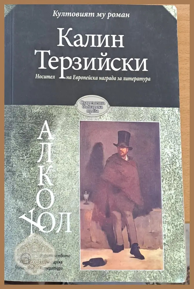 Алкохол - Калин Терзийски - Книги