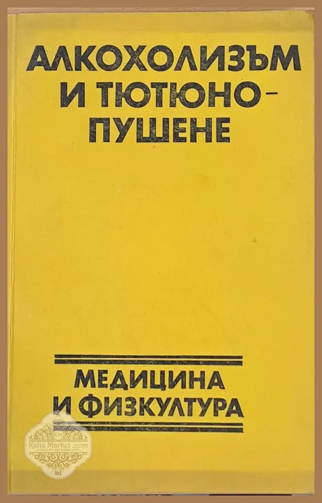 Алкохолизъм и тютюнопушене - Авторски колектив - Книги
