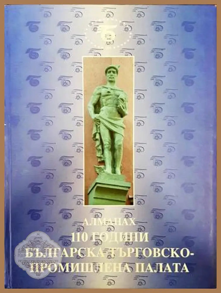 Алманах. 110 години българска търговско-промишлена палата - Сборник - Книги