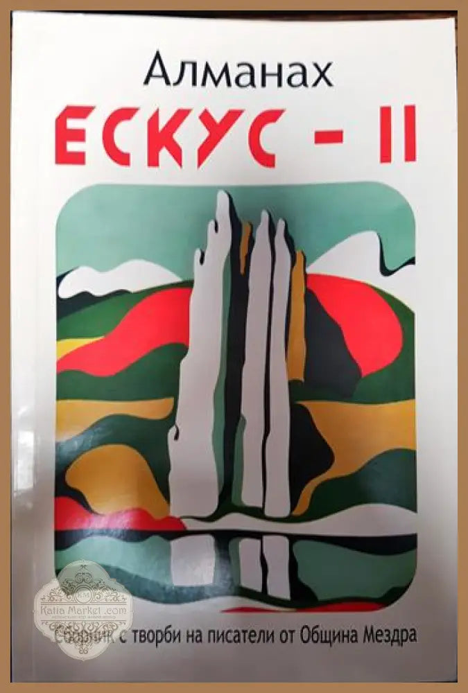 алманах ескус -11 - сборник с творби на писатели от Обшина мездра - Книги