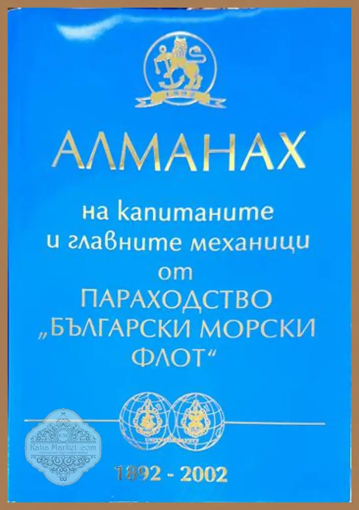 Алманах на капитаните и главните механици от параходство ’Български морски флот’ 1892-2002 (2662) - Книга