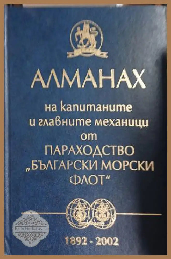 Алманах на капитаните и главните механици – Български морски флот 1892-2002