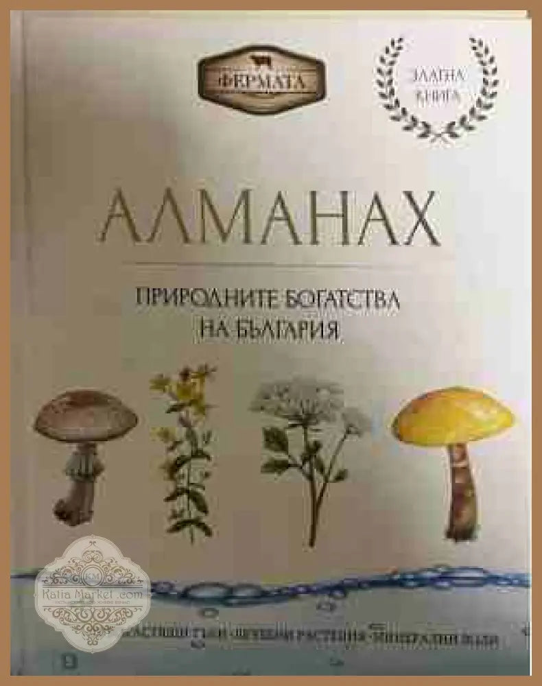 Алманах. Природните богатства на България