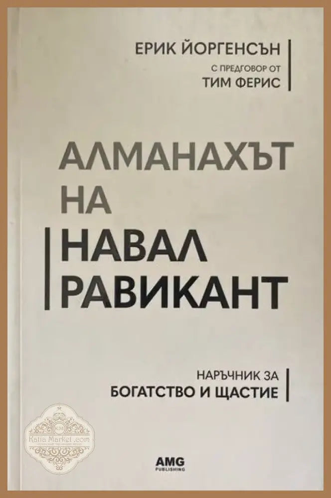 Алманахът на Навал Равикант (1601) - Книга