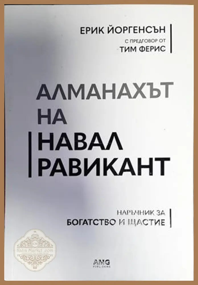 Алманахът на Навал Равикант - Ерик Йоргенсън - Книги