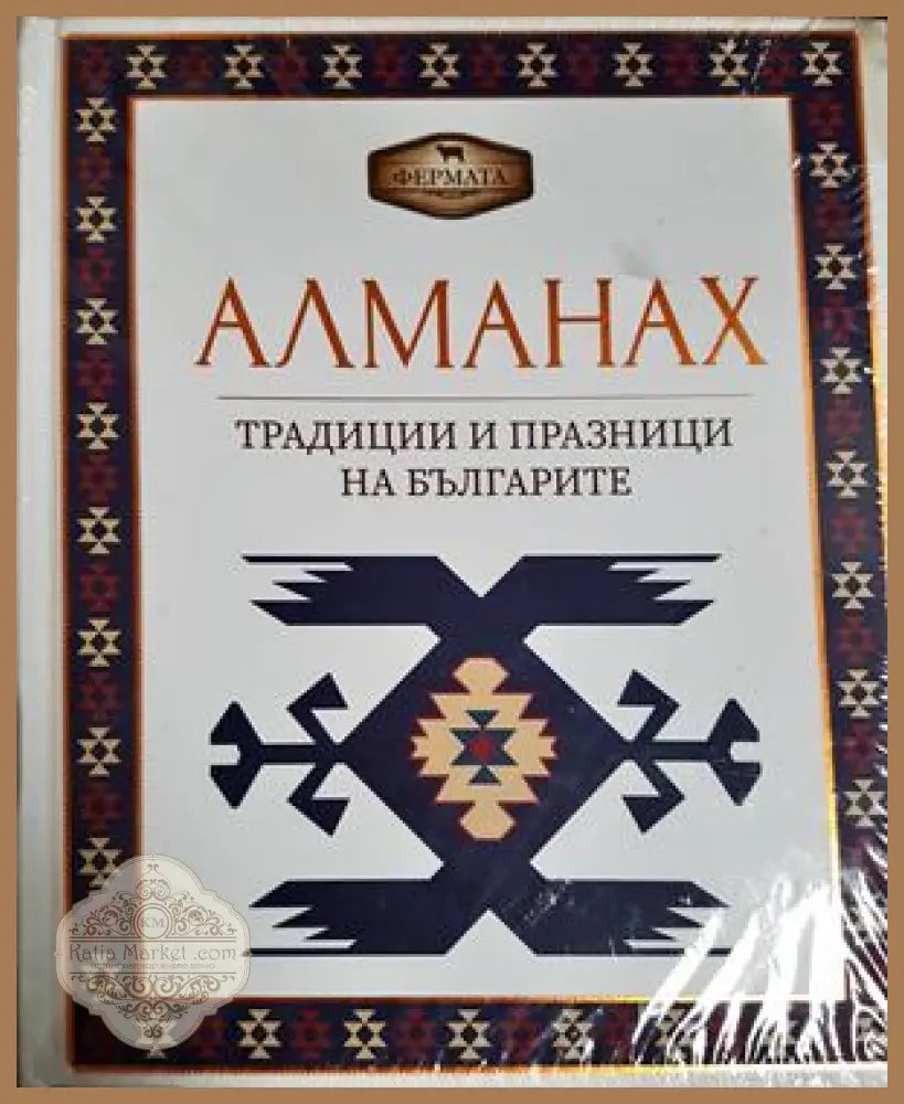 Алманах. Традиции и празници на българите - Колектив - Книга