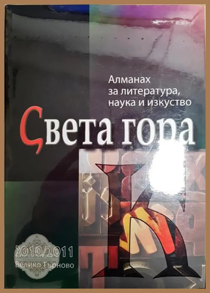 Алманах за литература наука и изкуство ’Света гора’ 2010-2011 - Книги