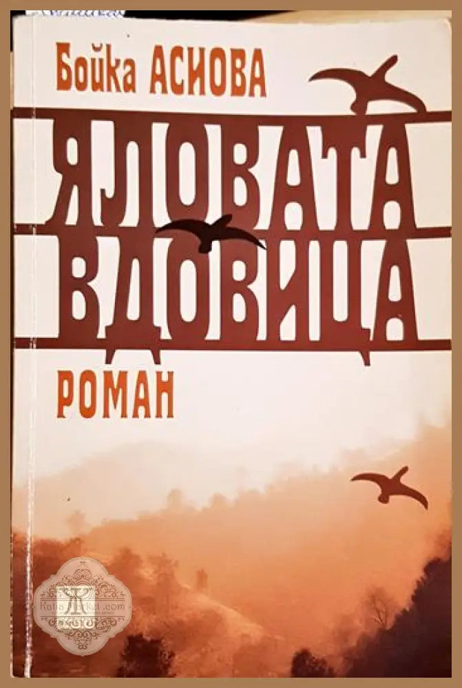 Яловата вдовица - Бойка Асиова - Книга