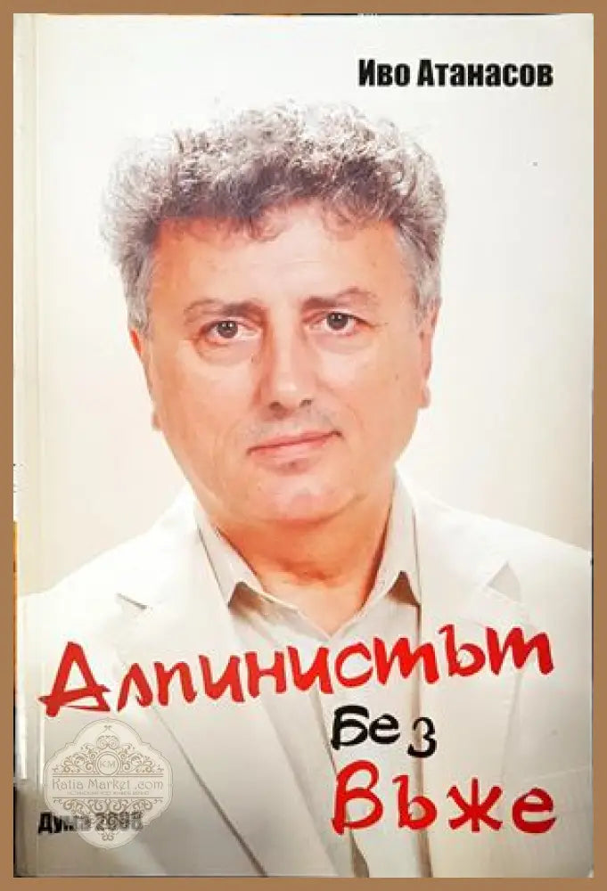 Алпинистът без въже - Иво Атанасов - Книги