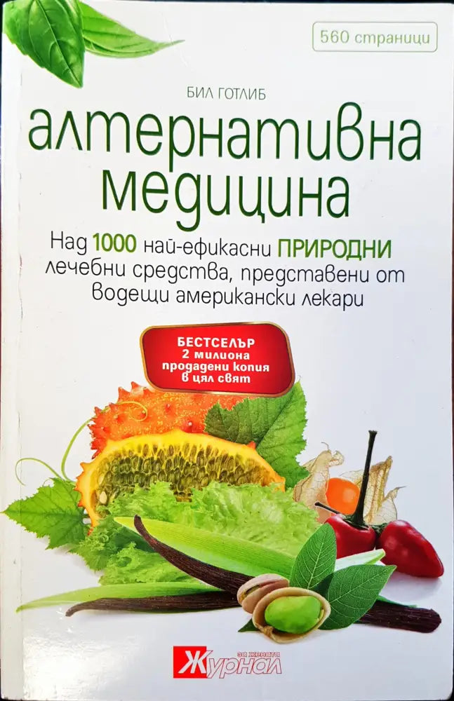 Алтернативна медицина (510) - Книга
