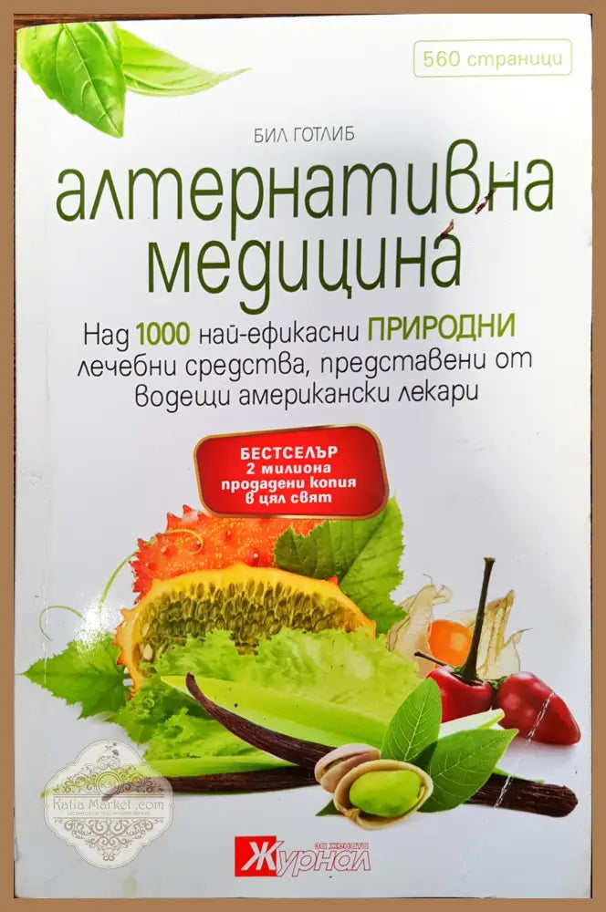 Алтернативна медицина - Книги