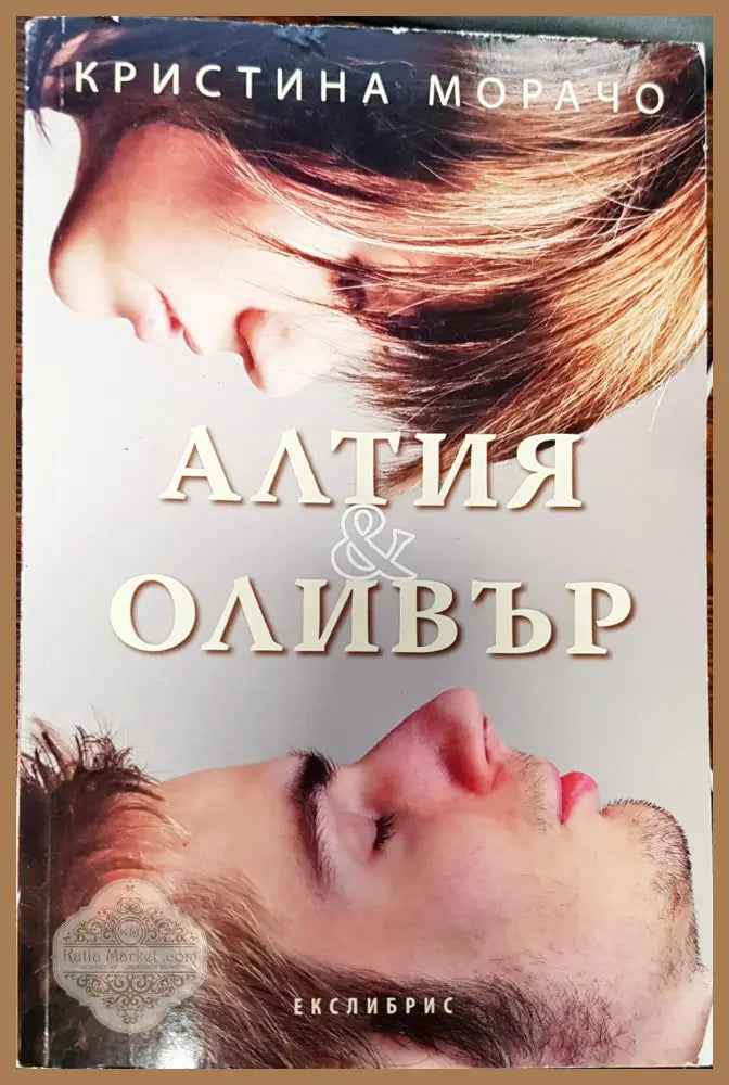 Алтия и Оливър - Кристина Морачо - Книги