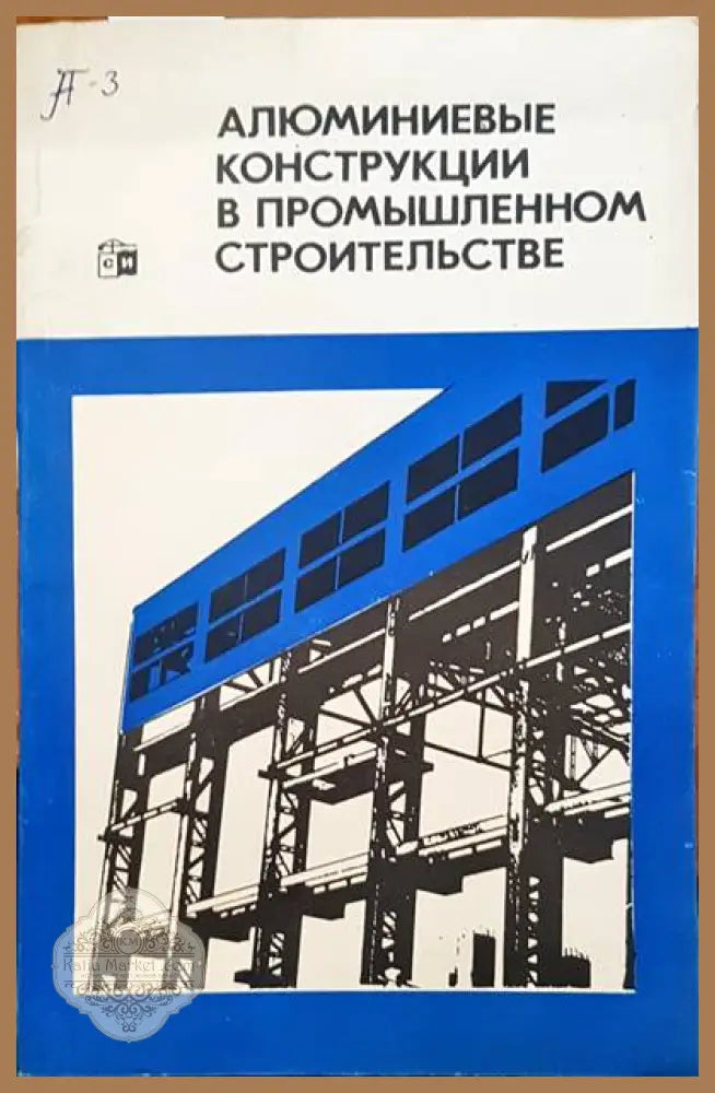 Алюминиевые конструкции в промышленном строительстве - В. И. Трофимов С. В. Тарановский Ю. М. Дукарский - Книги