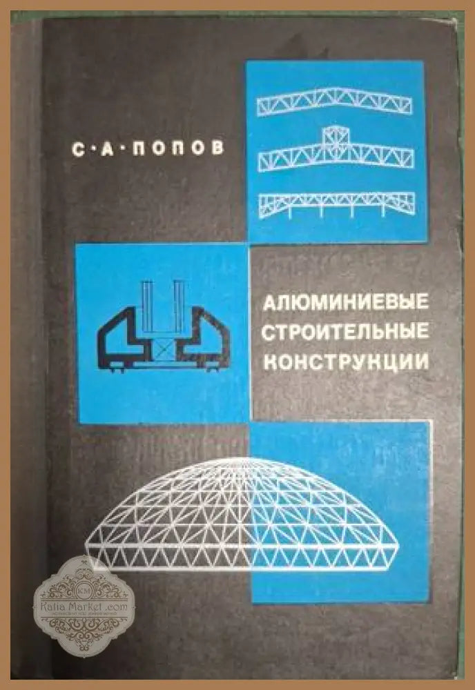 Алюминиевые строительные конструкции – С. А. Попов