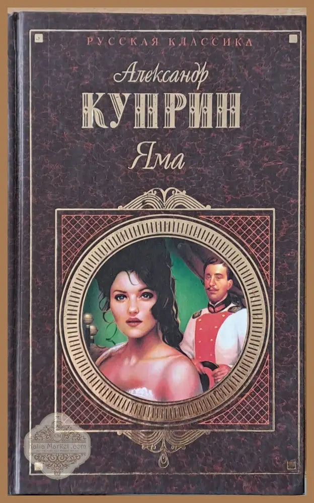 Яма. Повести и рассказы - Александр Куприн - Книги