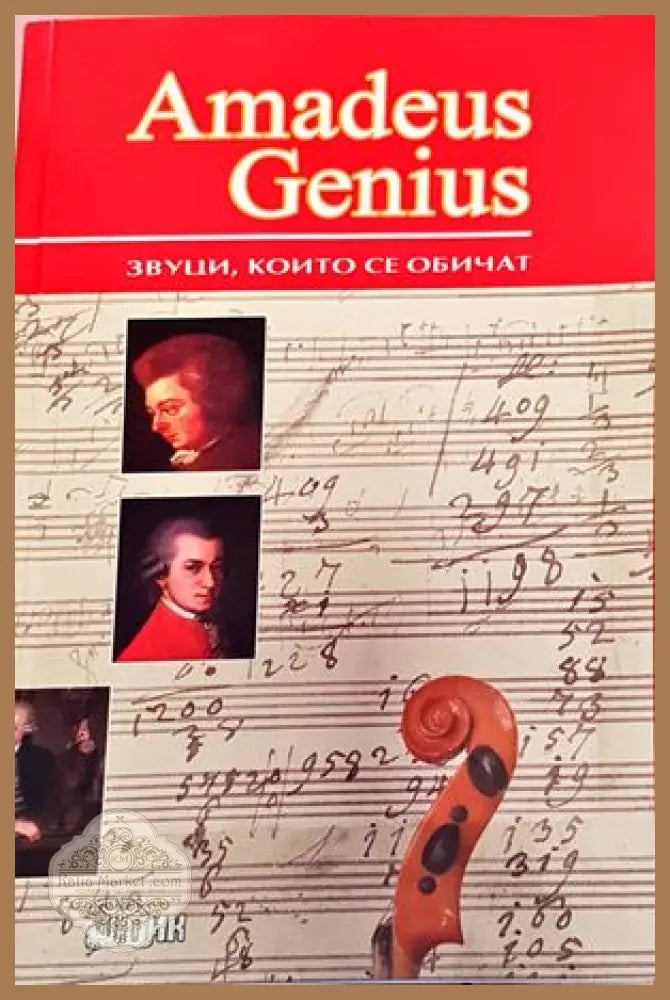Amadeus Genius. Звуци които се обичат - Колектив - Книги