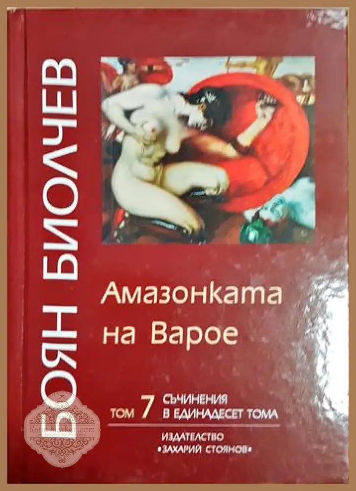 Амазонката на Варое - Боян Биолчев - Книга