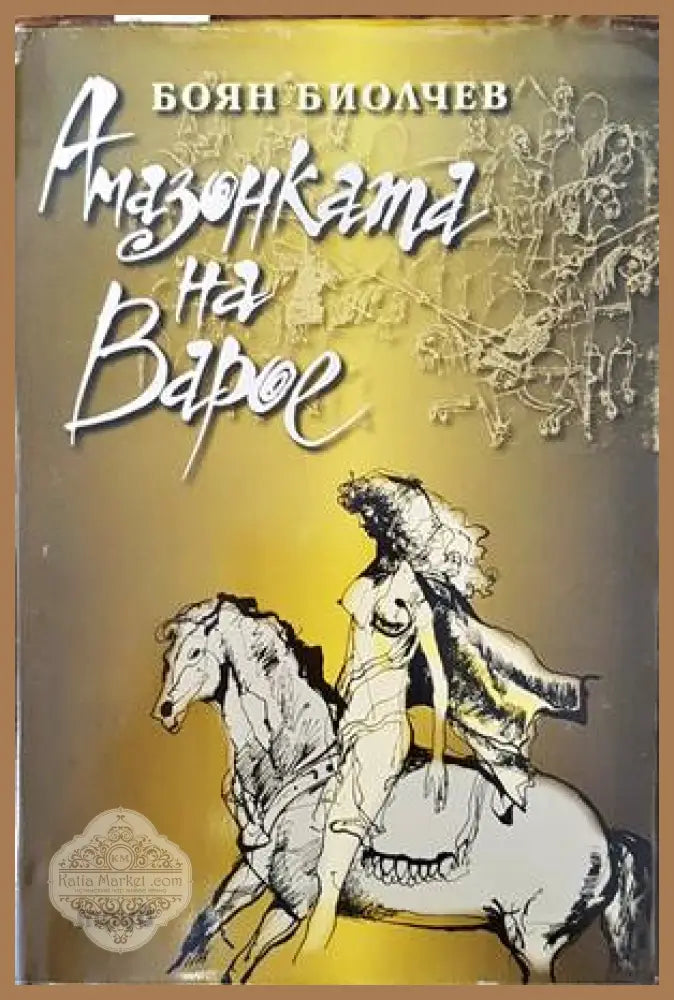Амазонката на Варое - Боян Биолчев - Книги