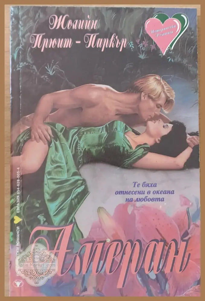 Амеран - Жолийн Паркър - Книги