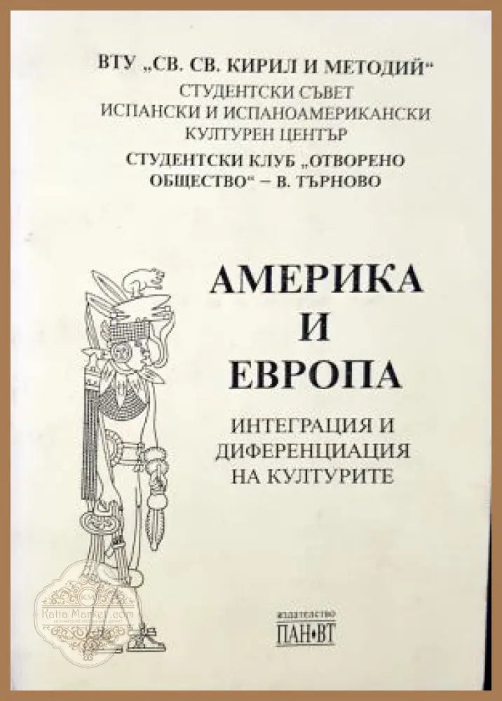 Америка и Европа: Интеграция и диференциация на културите - Сборник - Книга
