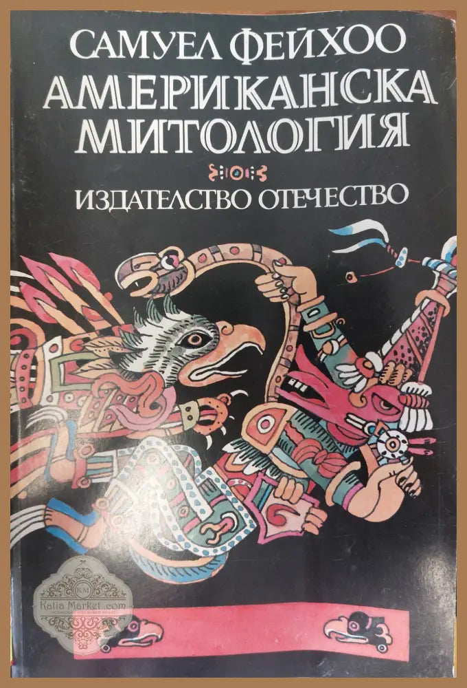 Американска митология - Самуел Фейхоо - Книги