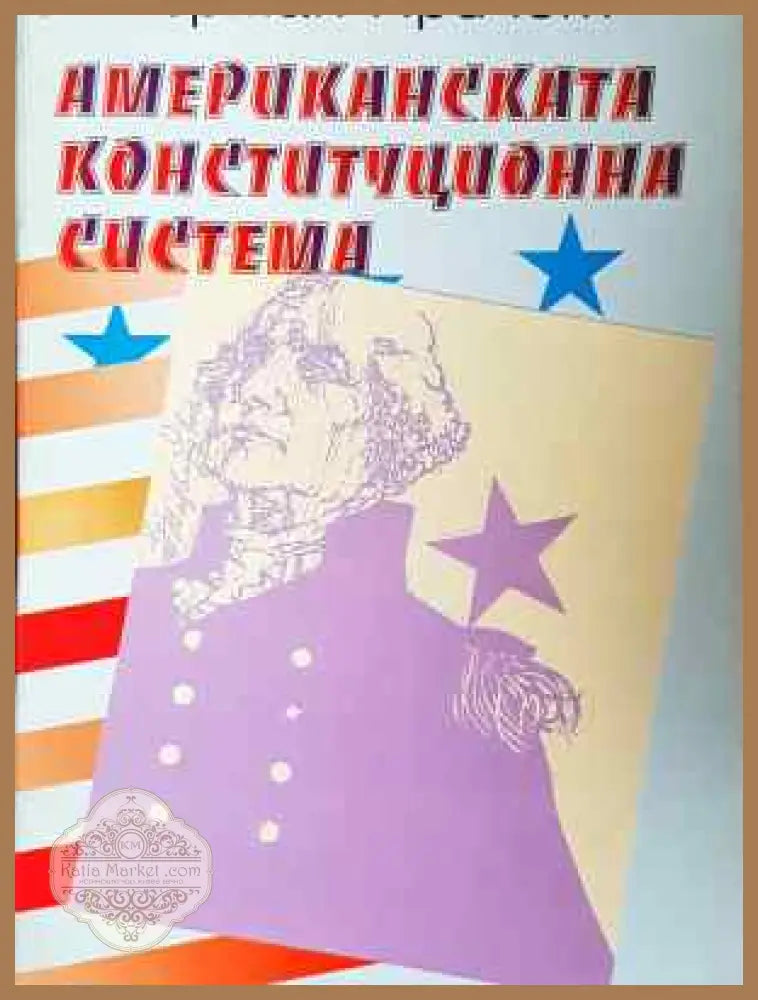 Американската конституционна система - К. Хърман Причет - Книга