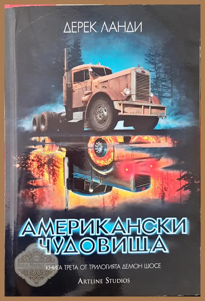 Американски чудовища - Дерек Ланди - Книги