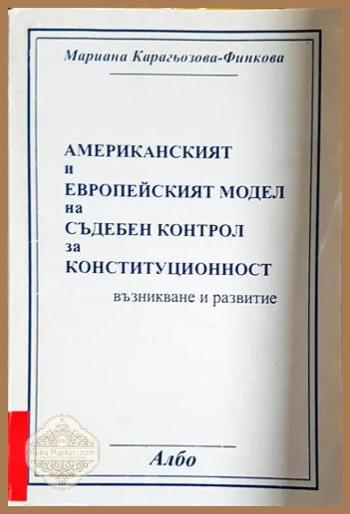 Американският и европейският модел на съдебен контрол за конституционност - Мариана Карагьозова-Финкова - Книга