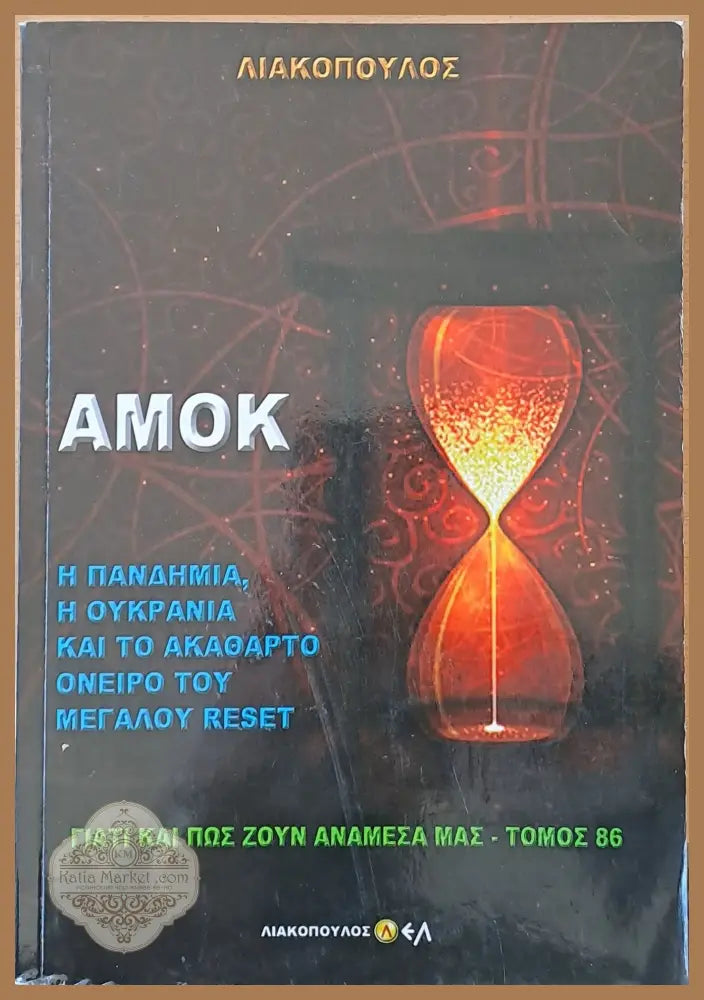 Αμόκ. Η Πανδημία η Ουκρανία και το ακάθαρτο όνειρο του Μεγάλου Reset - Λιακόπουλος Δημοσθένης - Книги