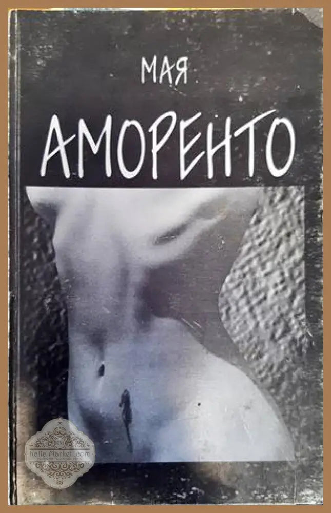 Аморенто - Мая - Книга