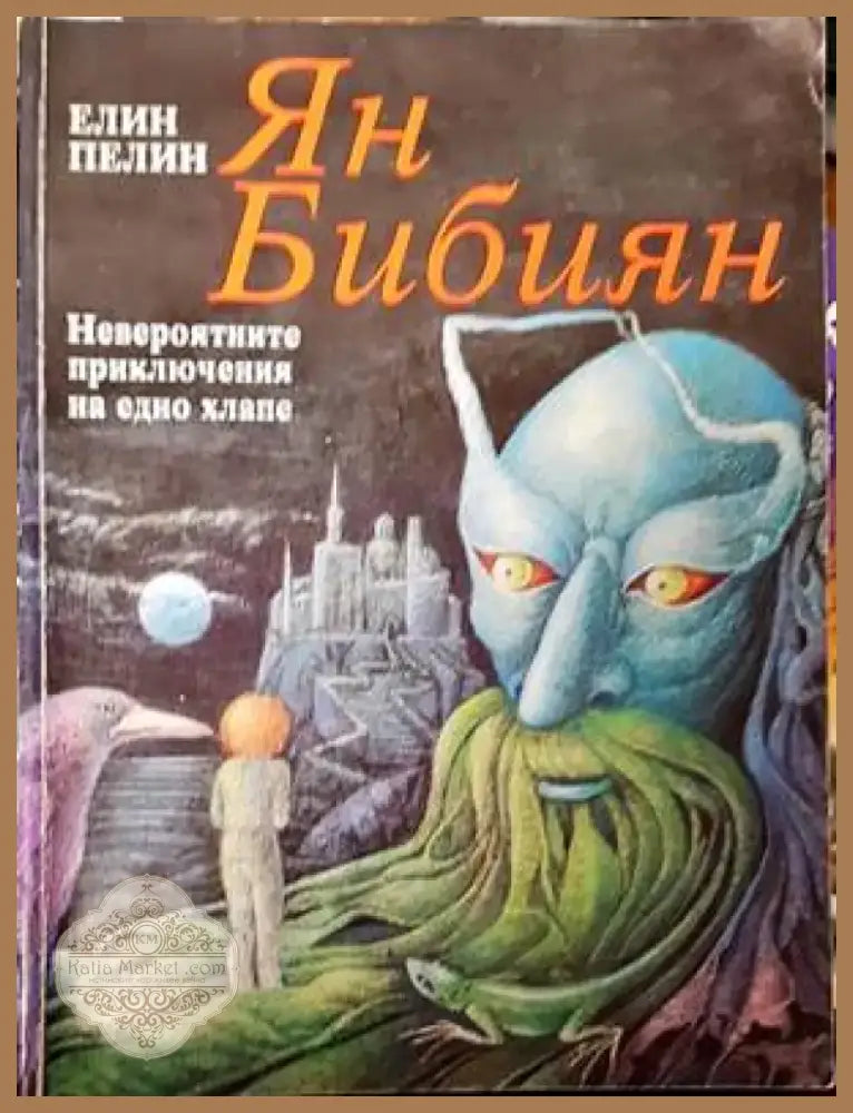 Ян Бибиян (1274) - Книга